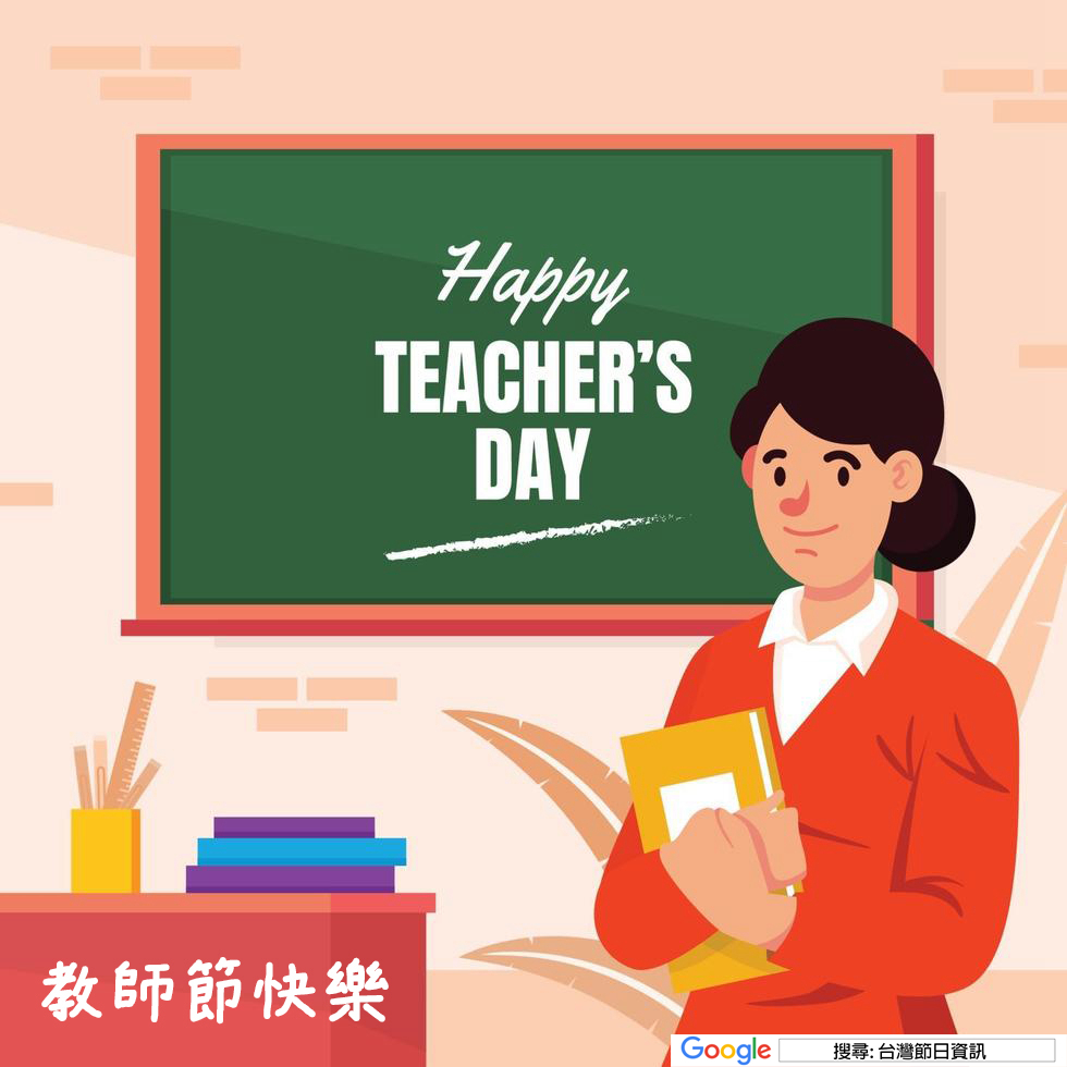 教師節快樂貼圖